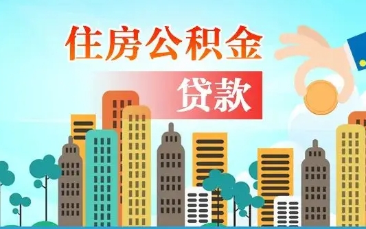 南平个人住房公积金如何提取（2020个人公积金提取流程）